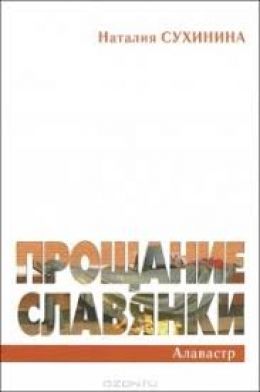 Прощание славянки