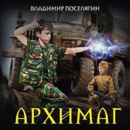 Архимаг