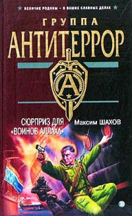Сюрприз для Воинов Аллаха