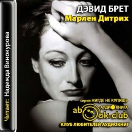 Марлен Дитрих