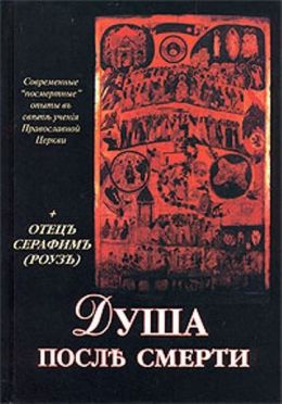 Душа после смерти