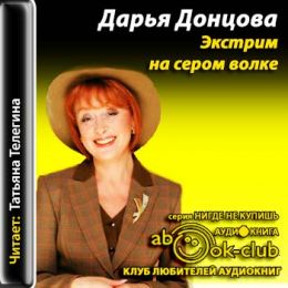 Экстрим на сером волке