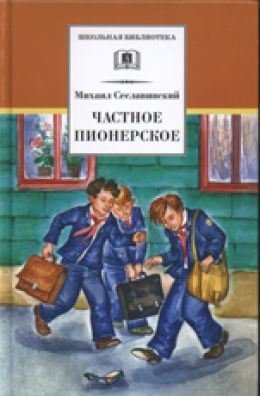 Частное пионерское