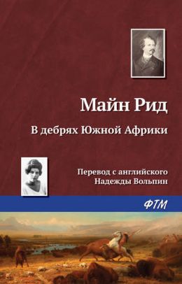 В дебрях Южной Африки