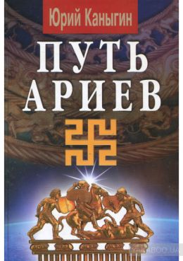 Путь Ариев