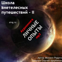 Школа внетелесных путешествий. Личные опыты