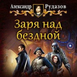 Заря над бездной
