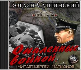 Опаленные войной