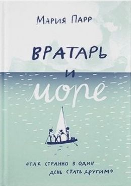 Вратарь и море