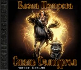 Стать Демиургом