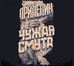 Не чужая смута. Один день - один год (сборник)