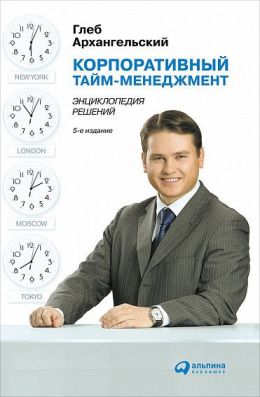 Корпоративный тайм-менеджмент. Энциклопедия решений