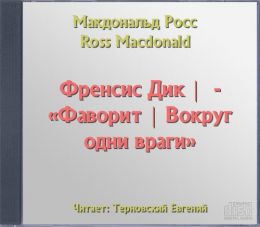 Фаворит. Вокруг одни враги