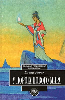 У порога Нового Мира