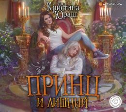 Принц и лишний