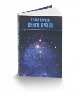 Книга Духов