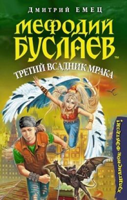 Третий всадник Мрака