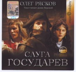 Слуга государев