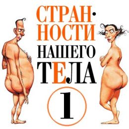Странности нашего тела