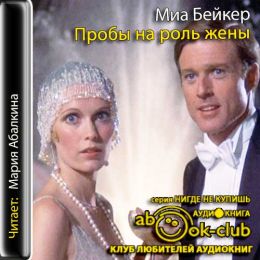 Пробы на роль жены