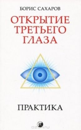 Открытие третьего глаза