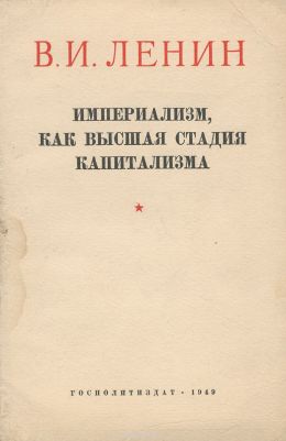 Империализм как высшая стадия капитализма
