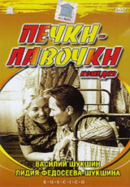 Печки-лавочки