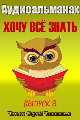Хочу все знать 8