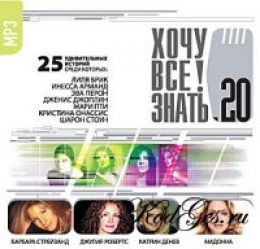 Хочу все знать 20