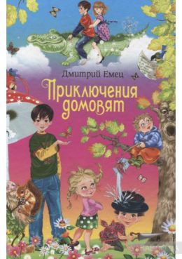 Приключения домовят