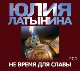 Не время для славы