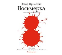 Восьмерка. Маленькие повести