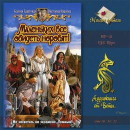 Маленьких все обидеть норовят
