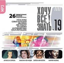 Хочу все знать 19