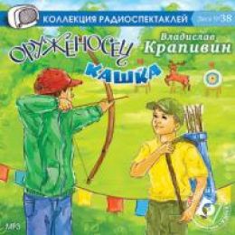 Оруженосец Кашка. Сны детства, или полеты при Луне