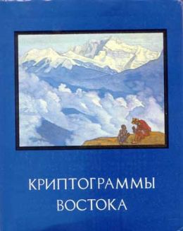 Криптограммы Востока