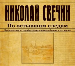 По остывшим следам