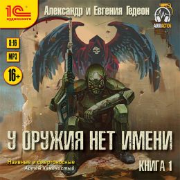 У оружия нет имени