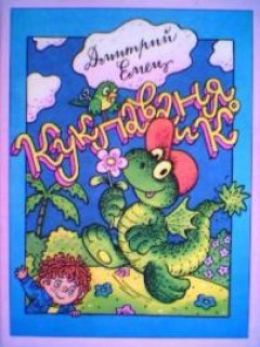 Куклаваня и К