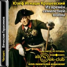 Из времён семилетней войны