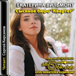 Сыскное бюро Квартет