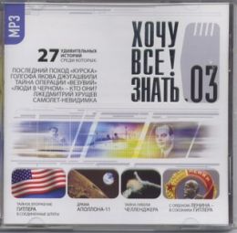 Хочу все знать 3