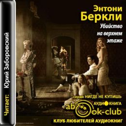 Убийство на верхнем этаже