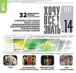 Хочу все знать 14