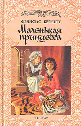 Маленькая принцесса