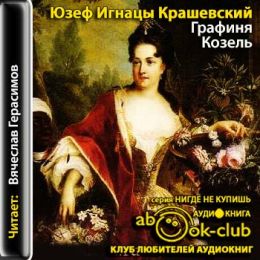 Графиня Козель