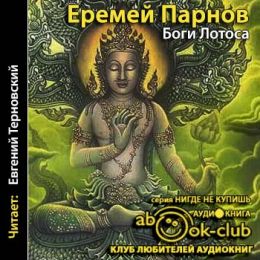 Боги Лотоса. Критические заметки о мифах, верованиях и мистике востока
