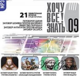 Хочу все знать 9
