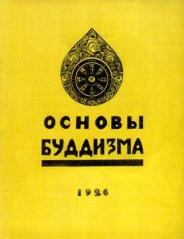 Основы Буддизма