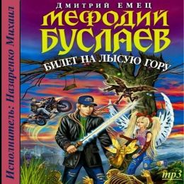 Билет на Лысую гору